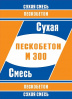 Смесь 50  кг сухая Пескобетон М-300